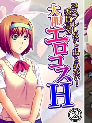 コスプレしないと出られない！委員長の大胆エロコスH 2巻【アロマコミック】