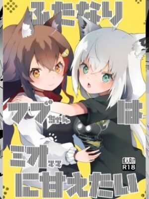 ふたなりフブちゃんはミオママに甘えたい【2ndope】