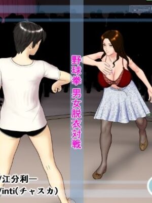 【無料】愛対健一 （CFNM対CMNF ガチ野球拳）【チャスカ】