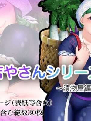 お店やさんシリーズ 〜お漬物編〜【おめめソーダ】