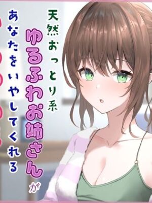 天然おっとり系ゆるふわお姉さんがあなたのことを癒してくれるいちゃあまエッチな夜【フォーリーっぽいサウンド/壁紙プレゼント】【音Este】