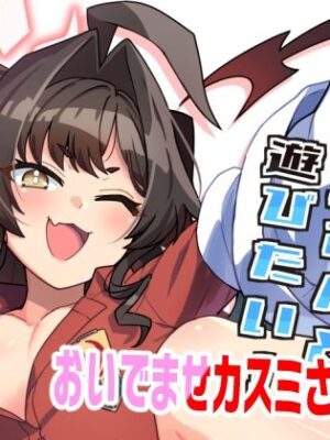 カスミさんと遊びたい【たけ家】