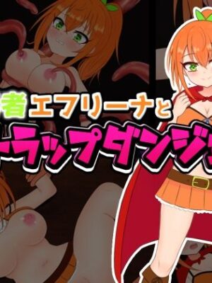 自称勇者エフリーナとエロトラップダンジョン【しるきりばーど】
