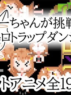 ユニーちゃんが挑戦！エロトラップダンジョン【一般スキル【妄想具現化】】