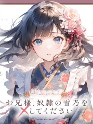 【切ない兄妹愛】令嬢淫堕〜お兄様、奴○の雪乃を×してください〜【ゆずゆず製作所】