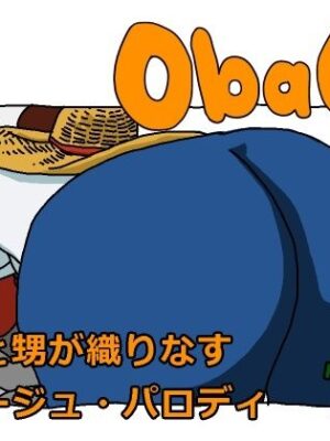 ObaOi e【ヨレセン】