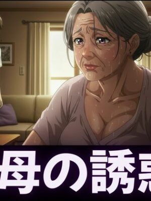 禁断の関係〜妻のいない間に義母に誘惑されて・・・〜熟練の快楽堕ち【勃起絶頂研究所】