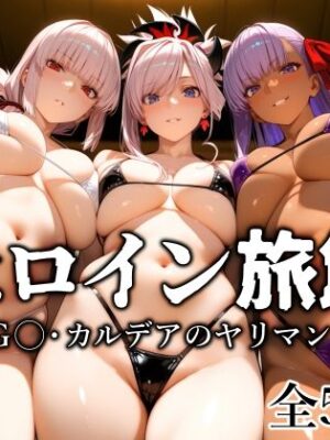 ヒロイン旅館 -FG◯・カルデアのヤリマン篇-【愛玩ファクトリー】