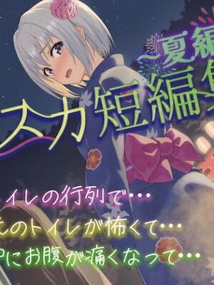 【排泄我慢】大スカ短編集〜夏編〜【お漏らしふぇち部】