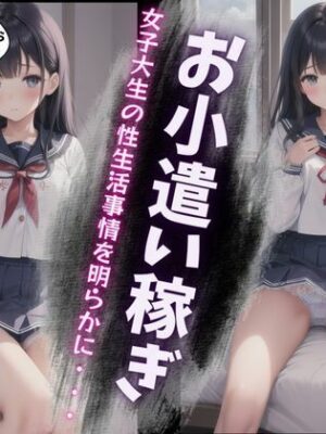 女子大生の性生活事情〜パパ活で楽しくお小遣い〜美鈴編【根暗のよりどころ】