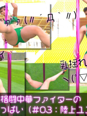 元祖中華女性格闘家「チュンリー（春麗）」の陸上競技ユニフォームダンス乳揺れ【Ozone_Layer】
