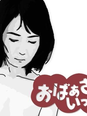 おばあさんといっしょ【あいうえ男】