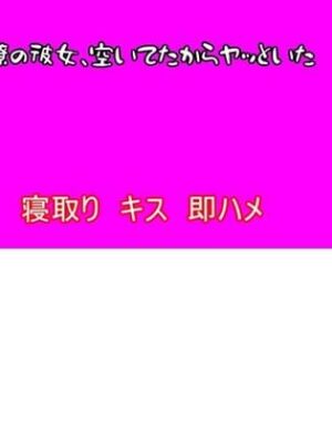 【寝取り】同僚の彼女、空いてたからヤッといた【むぎまるーむ】
