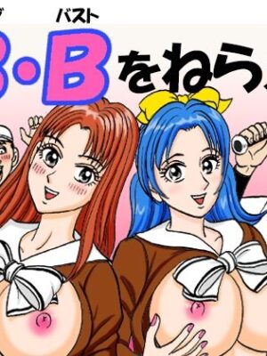 B・Bをねらえ【のむっち】