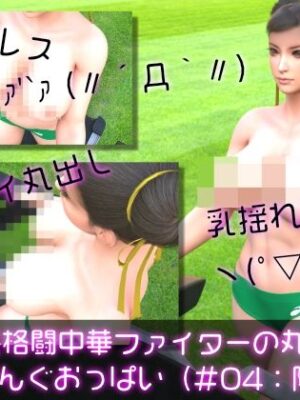 元祖中華女性格闘家「チュンリー（春麗）」の陸上競技ユニフォームウォーキング乳揺れ（トップレス丸出しおっぱい編）【Ozone_Layer】