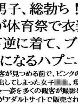 男子、総勃ち！JKが体育祭で衣装を上下逆に着て、ブラ丸出しになるハプニング【CMNFリアリズム】