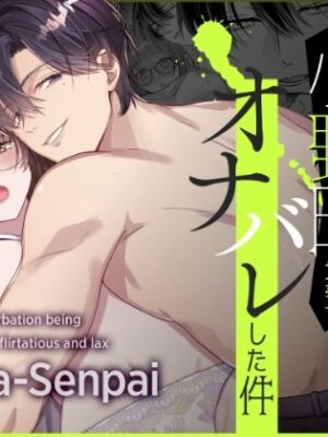 チャラゆる小野田先輩にオナバレした件【Ssou】