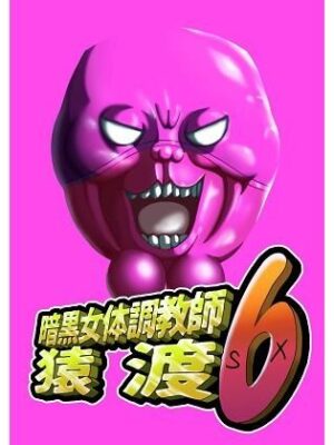 暗黒女体調教師猿渡6【KG-HR】