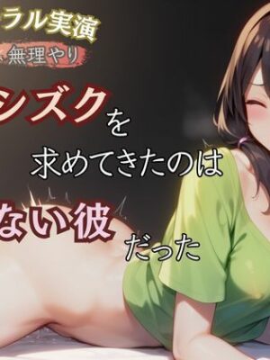 【生理中×無理やり】赤いシズクを求めてきたのは知らない彼だった【かえでの木】