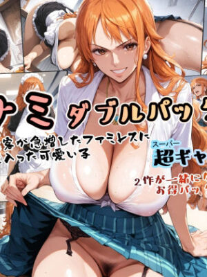 ナミ ダブルパック【アンリミテッドオートマトン】