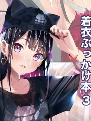 着衣ぶっかけ本 3【ちゃせたの庭】