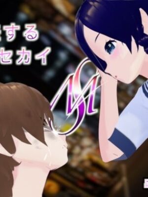 交差するセカイ【エムー海洋】