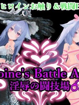 Heroin’s Battle Arena 淫辱の闘技場【アントランス】
