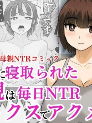DQNに寝取られた母親は毎日NTRセックスでアクメする【すんまじ】