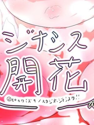GYNASIS KAIKA-ジナシス開花-【ヒロカワミズキ（スタジオ・ジナシスタ！！）】
