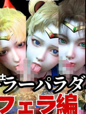 【美女大集合】セーラー戦士パラダイス・フェラ編【セーラームーン】【異世界転生】