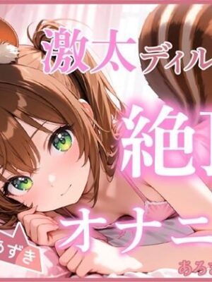 【ディルド×バイブ】雛ノ屋あずきのガチオナニールーティン 〜5回絶頂するリアルすぎる自分プレイ〜【雛ノ屋あずき】【あろまろいやる】