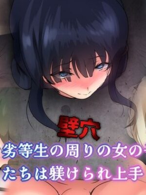 劣等生の周りの女の子たちは躾けられ上手 壁穴【Dressing＋Party】