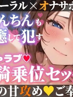 【オナサポ実演×連続絶頂】癒し彼女に一方的に犯●れる！エロくて甘い★溺愛ご奉仕セックス！ゼロ距離で耳舐め×囁き★いちゃラブH！心も体も蕩ける極上えろ体験ASMR★【雪見だいふくらぶ】