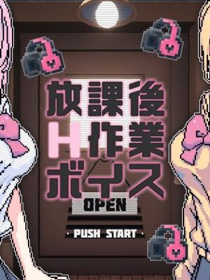 放課後H作業ボイス【uchu】