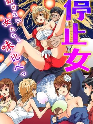 停止女〜動けない女たちを味比べっ〜【るるキチ 鈴木メタル ヴァニラCREAM ありしあ】