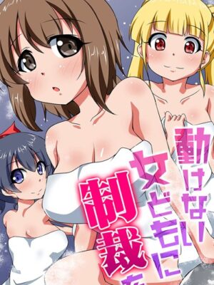 動けない女どもに制裁を【河本ゆつき うえさきタケ M@:RIO 天祥輝】