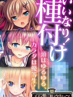 いいなり！種付け●● 〜頭はゆるゆる、カラダは優等生！〜【CG集コレクション】 モザイク版【大人のSEXY絵本 NULL-MOSAIC】