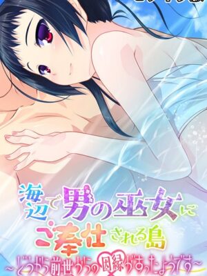 海辺で男の巫女にご奉仕される島 〜どうやら前世からの因縁があったようです〜 モザイク版【大人のSEXY絵本 NULL-MOSAIC】
