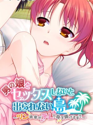 男の娘とセックスしないと出られない島 〜ツン後輩がデレて身を捧げるまで〜 モザイク版【大人のSEXY絵本 NULL-MOSAIC】