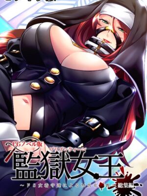 監獄女王 〜ドS女看守達によるM男化●教〜 CGノベル版 モザイク版 総集編【大人のSEXY絵本 NULL-MOSAIC】