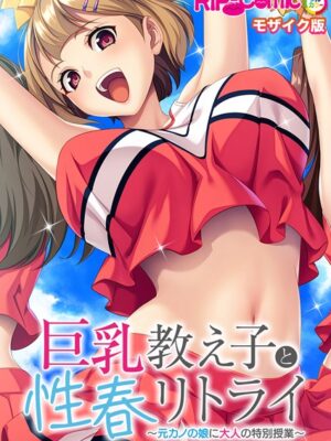巨乳教え子と性春リトライ 〜元カノの娘に大人の特別授業〜 モザイク版【BENETTY NULL-MOSAIC】