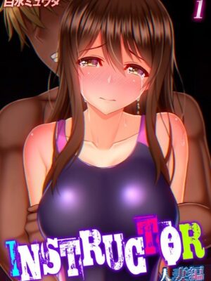 INSTRUCTOR 人妻編（1）【白水ミュウタ】