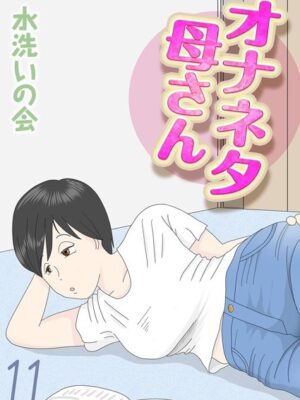 オナネタ母さん（11）【水洗いの会】
