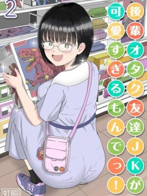 後輩オタク友達JKが可愛すぎるもんでっ！（2）【虹照】