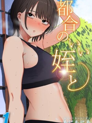 都合のいい姪と（1）【もにもにも】
