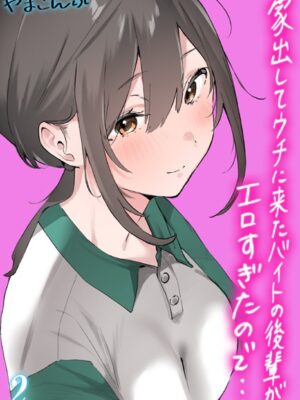 家出してウチに来たバイトの後輩がエロすぎたので…【タテヨミ版】【やまこんぶ】