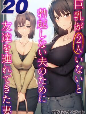 巨乳が2人いないと勃起しない夫のために友達を連れてきた妻【タテヨミ版】【立花オミナ】