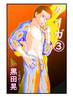 タイガ 3【黒田晃】