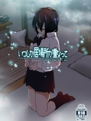 いつしか居場所が重なって（分冊版）【第3話】【なかにしゆうた】