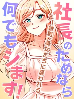 社長のためなら何でもシます！ 〜鉄男、美女たちに雇われる〜【pagong OB】